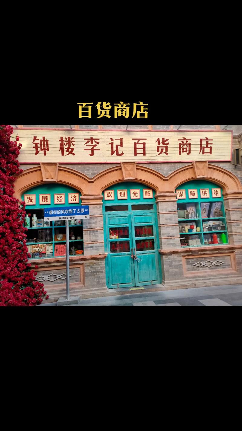 晋源区经销部